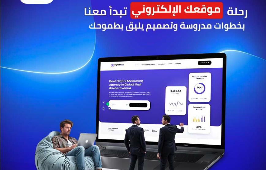 تصميم وبرمجة موقع إلكتروني