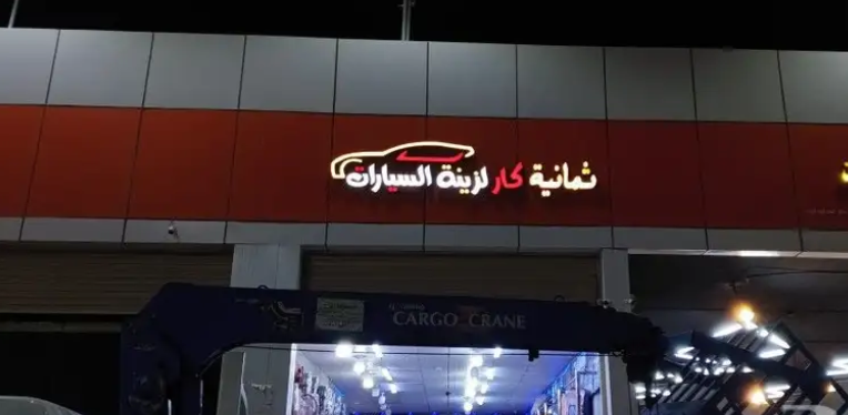 لوحات محلات حروف بارزه حروف مضيئه بنر فلكس رنكور اكرلك..