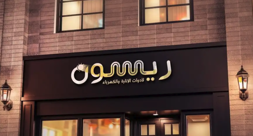 عروض تصميم شعار لوقو بروفايل هوية تجارية بصرية لوحة محل لوجو