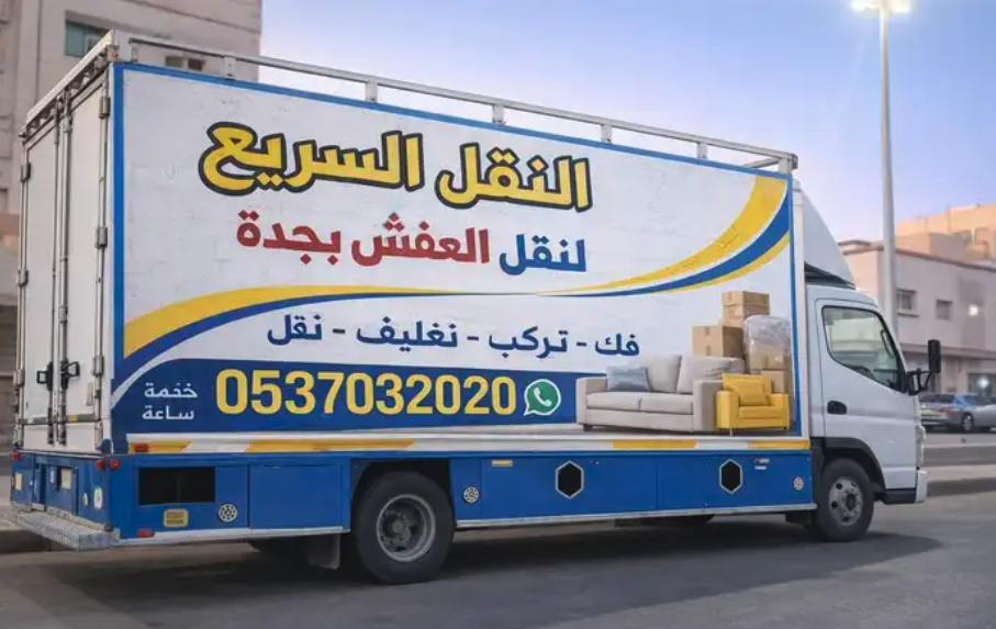 شركة نقل عفش في جدة