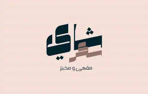 مصمم لوقو او براند او دعوات زواج