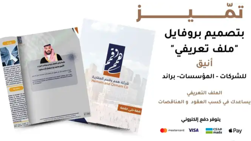 تصميم بروفايل (ملف تعريفي) وكتابة المحتوى للمؤسسات والشركات