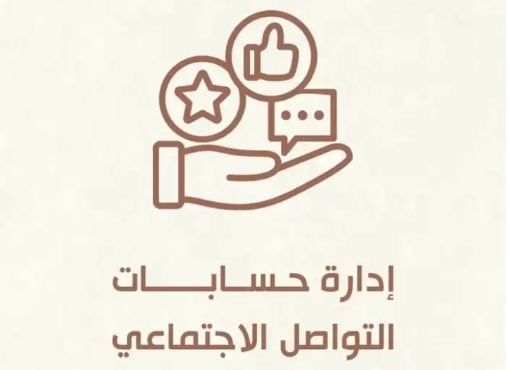 إدارة حسابات التواصل والتسويق والحملات الإعلانية والتصميم