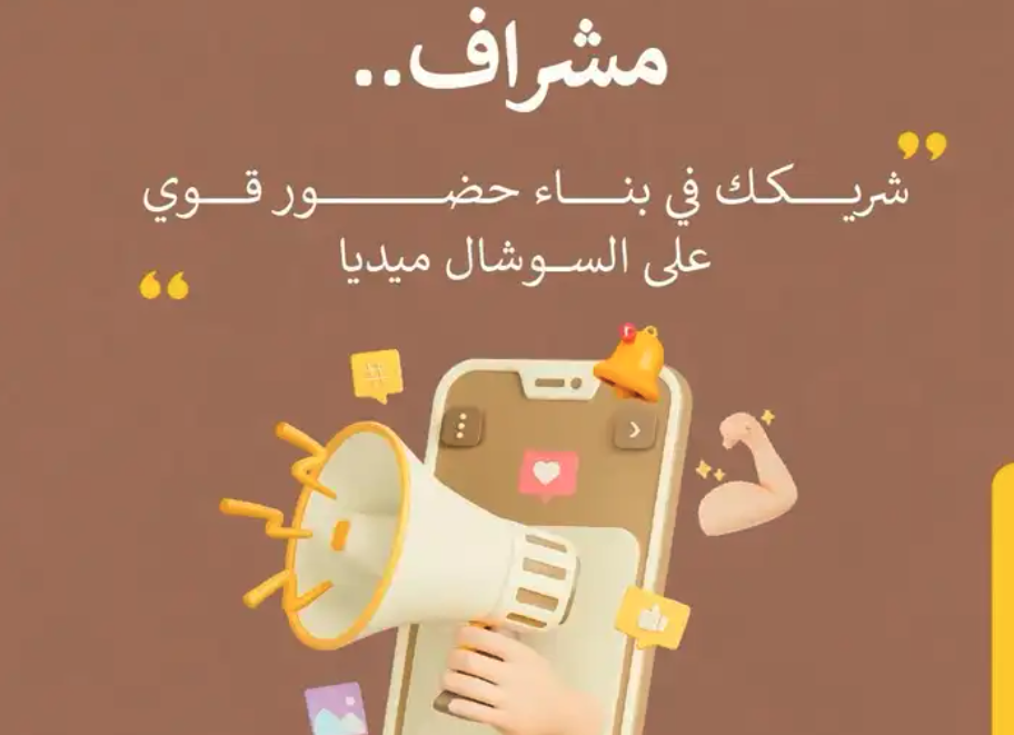 إدارة حسابات التواصل والتسويق والحملات الإعلانية والتصميم