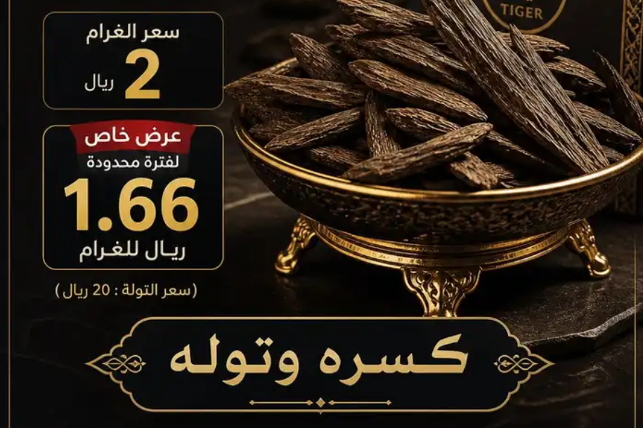 كسره وتوله لبيع العود