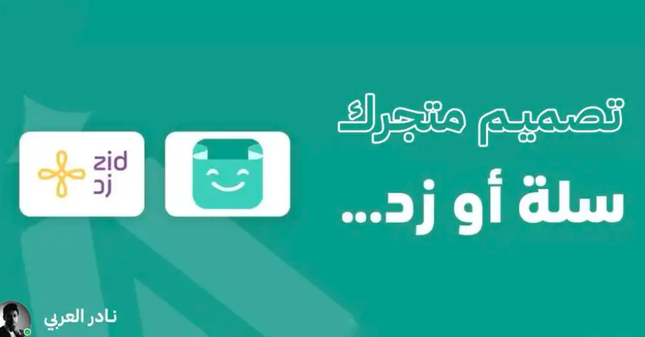 انشاء متجر الكتروني احترافي علي سلة او زد او برمجه خاصه