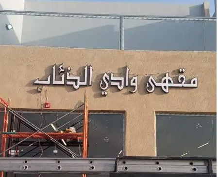 احرف مضاءة