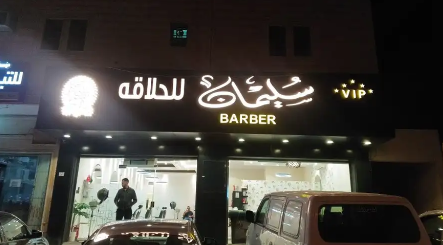 لوحات محلات حروف بارزه حروف مضيئه بنر فلكس رنكور اكرلك..