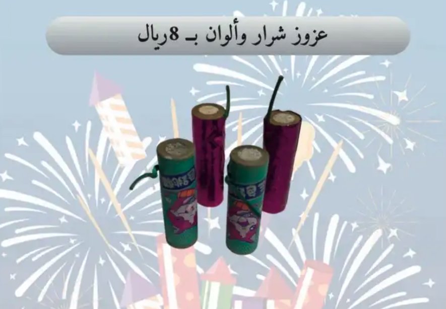 العاب ناريه طراطيع