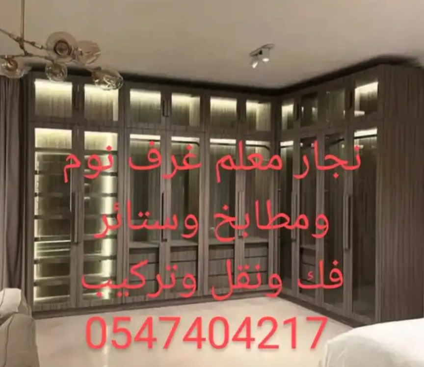 نجار عرف نوم معلم مطابخ فك ونقل وتركيب و ستاتر