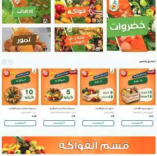 إنشاء متجر إلكتروني احترافي لبيع الخضار والفواكه لمحل َك