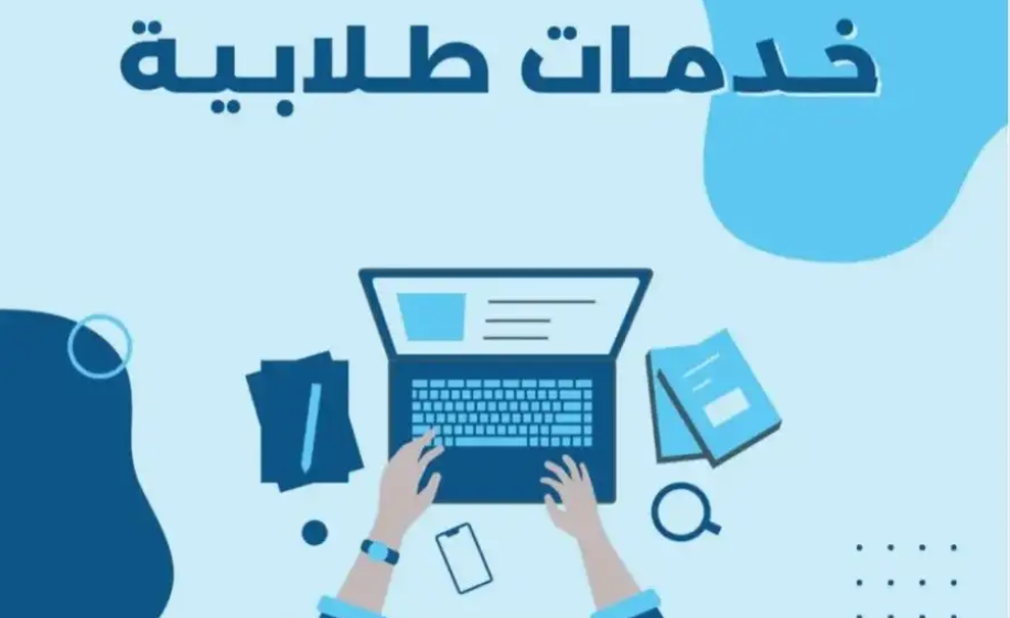 خدمات طلابية (بحوث - تقارير - تصاميم - سيرة ذاتية)