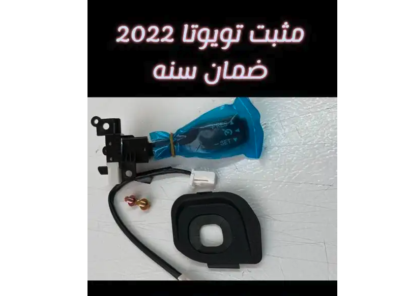 مثبت سرعة هايلكس 2018