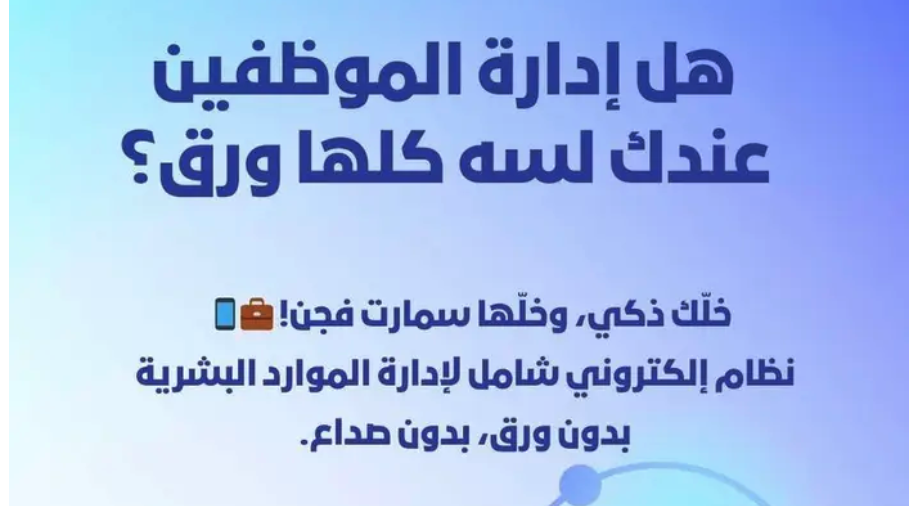 برنامج سمارت فجن لإدارة الموارد البشرية