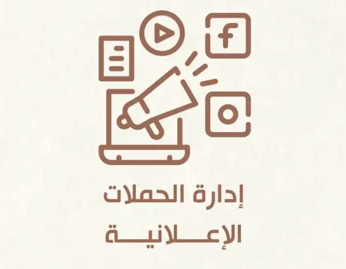 إدارة حسابات التواصل والتسويق والحملات الإعلانية والتصميم