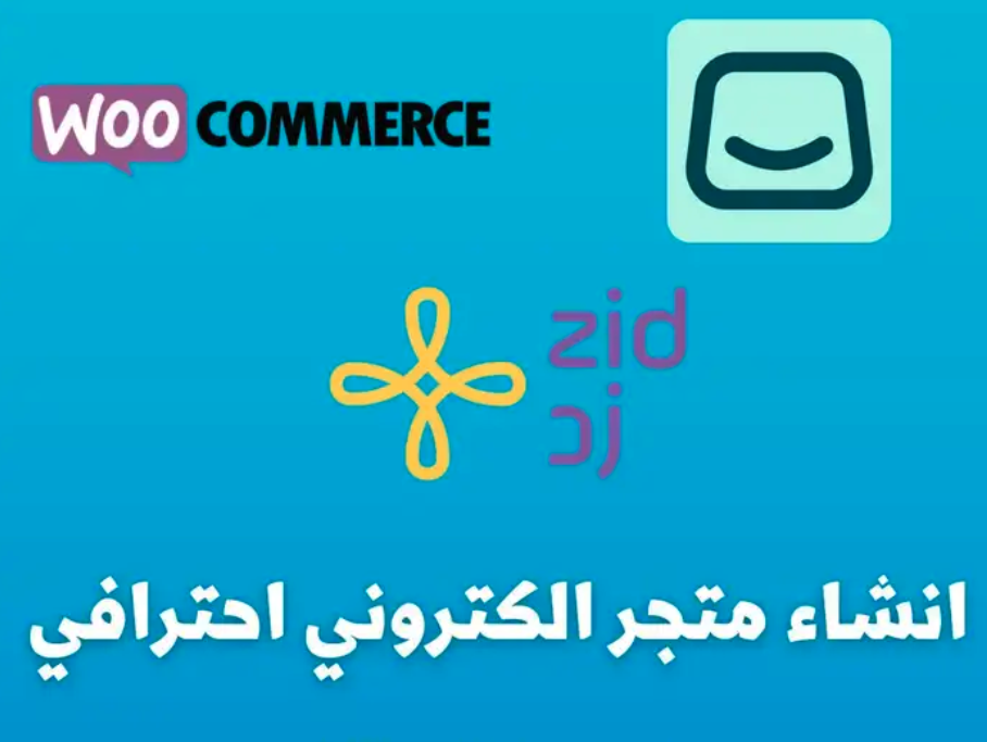 إنشاء متجر إلكتروني احترافي من الصفر