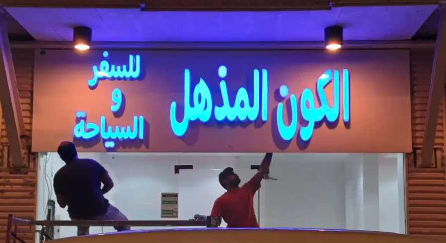 للدعاية والاعلان حروف بارزة سعر متر 300 ريال