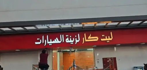 احرف مضاءة