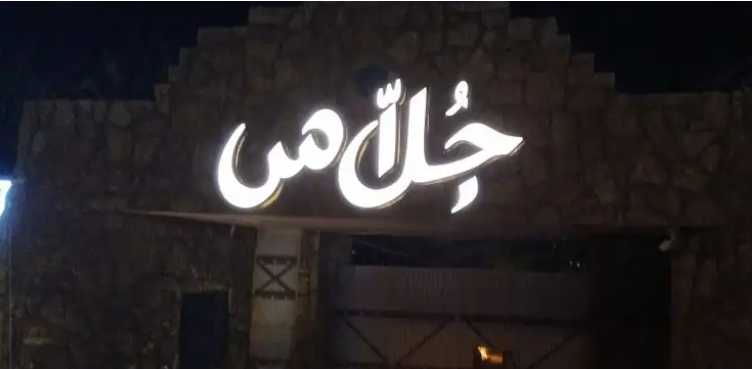 لوحات محلات حروف بارزه حروف مضيئه بنر فلكس رنكور اكرلك..