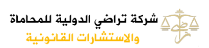 تراضي الدولية للمحاماة و الاستشارات القانونية
