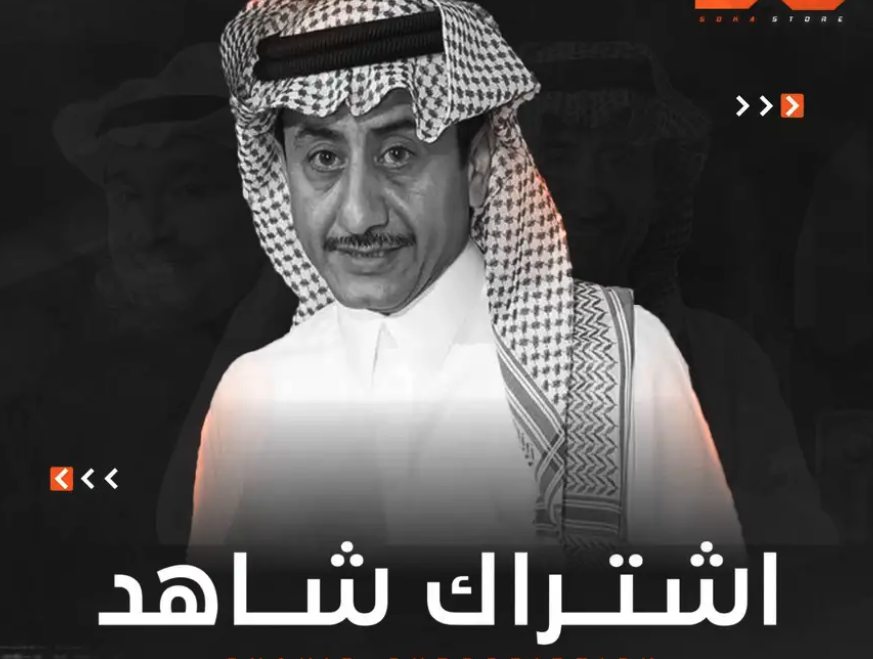 حسابات شاهد بأرخص الاسعار