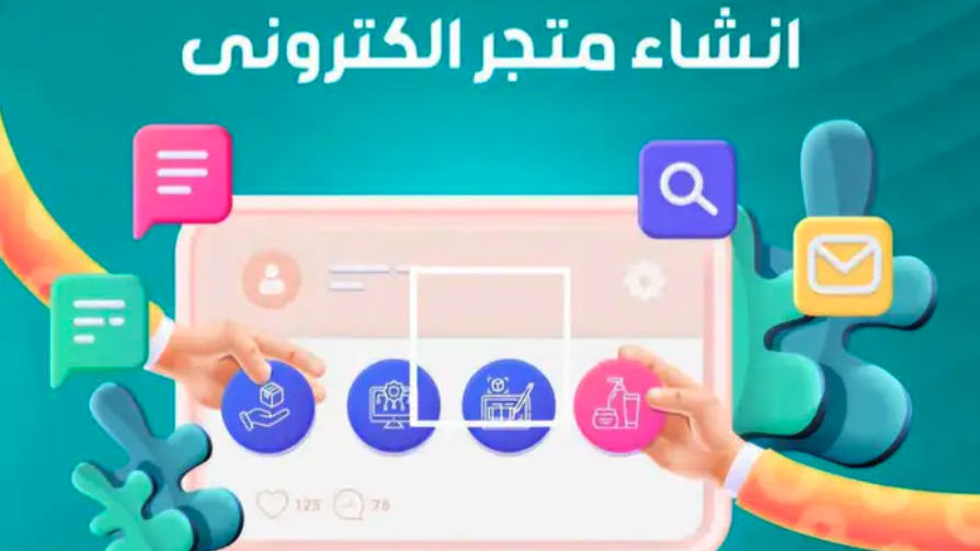 برمجه وتصميم المتاجر الالكترونية