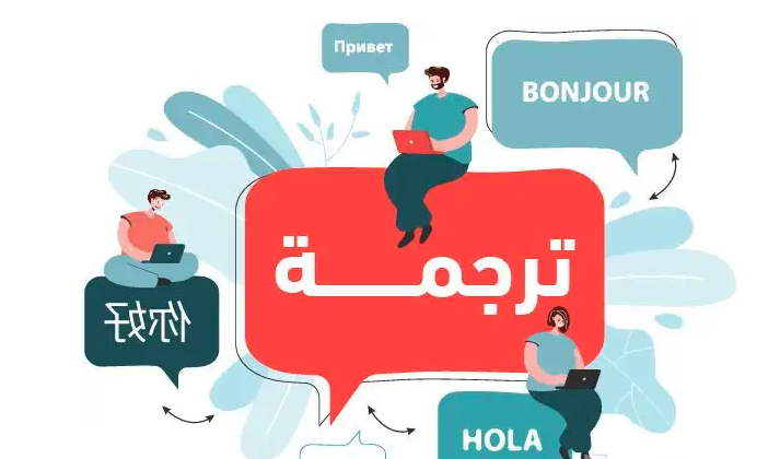 خدمة ترجمة معتمدة رسمية بسرية تامة نصف ساعة فقط
