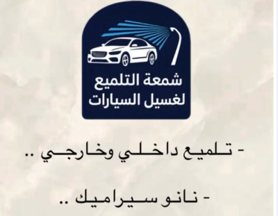 تلميع سيارات ونانو سيراميك