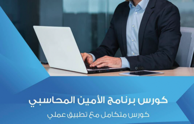 تدريب علي برامج المحاسبة