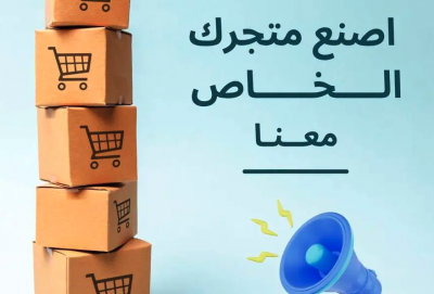 تصميم مواقع تعريفية ومتاجر إلكترونية احترافية