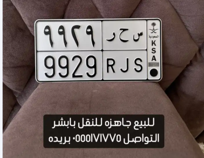 لوحه خصوصي س ح ر 9929