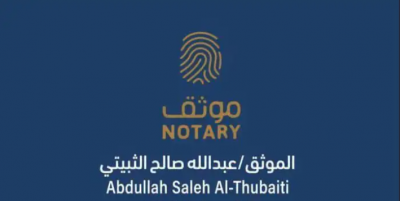 موثق مرخص من وزارة العدل