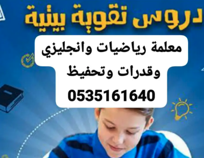 معلمة رياضيات وانجليزي وقدرات كل المراحل