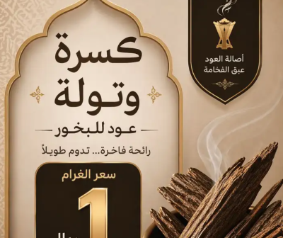 كسره وتوله لبيع العود