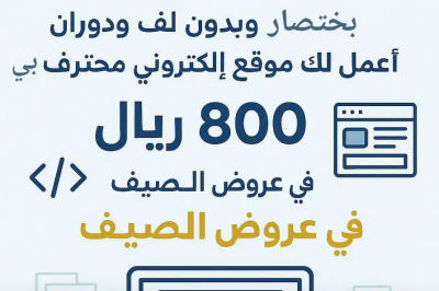 تصميم موقع إلكتروني كامل ب 800 ريال