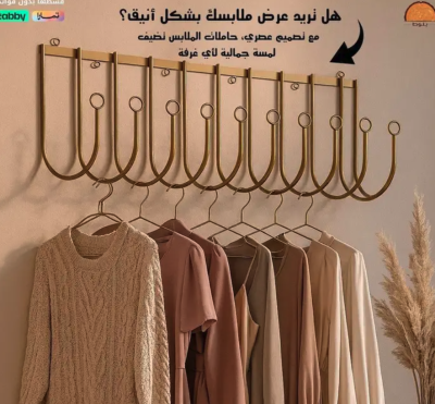 حامل ملابس انيق