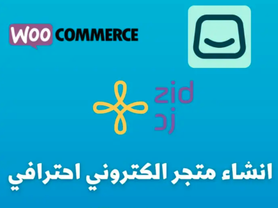 إنشاء متجر إلكتروني احترافي من الصفر