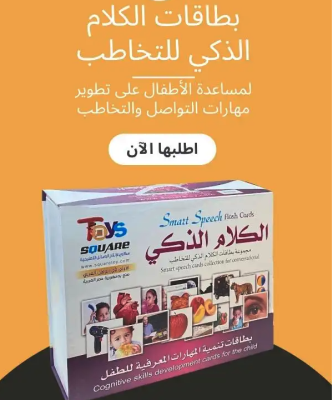 حقيبة الكلام الذكي