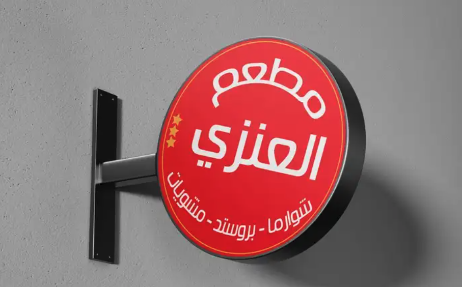 ابو فهد للدعاية والاعلان