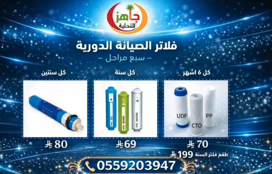 عروض محطات تحليه وفلاتر