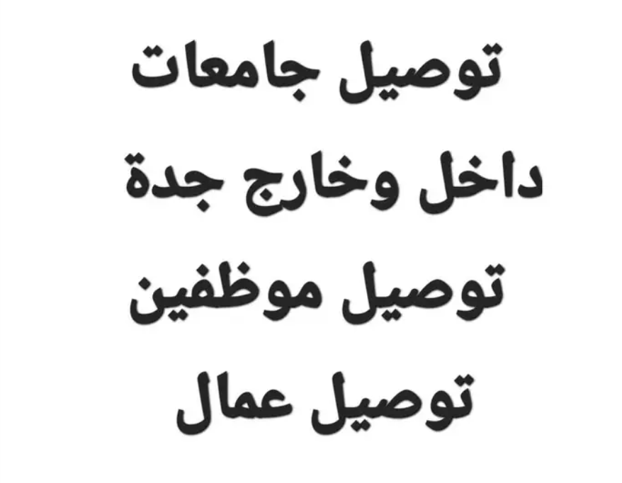 توصيل مشاوير