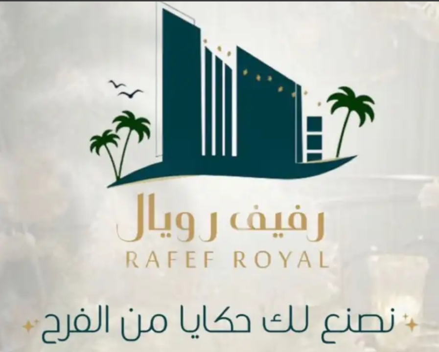 قاعة رفيف رويال للمناسبات